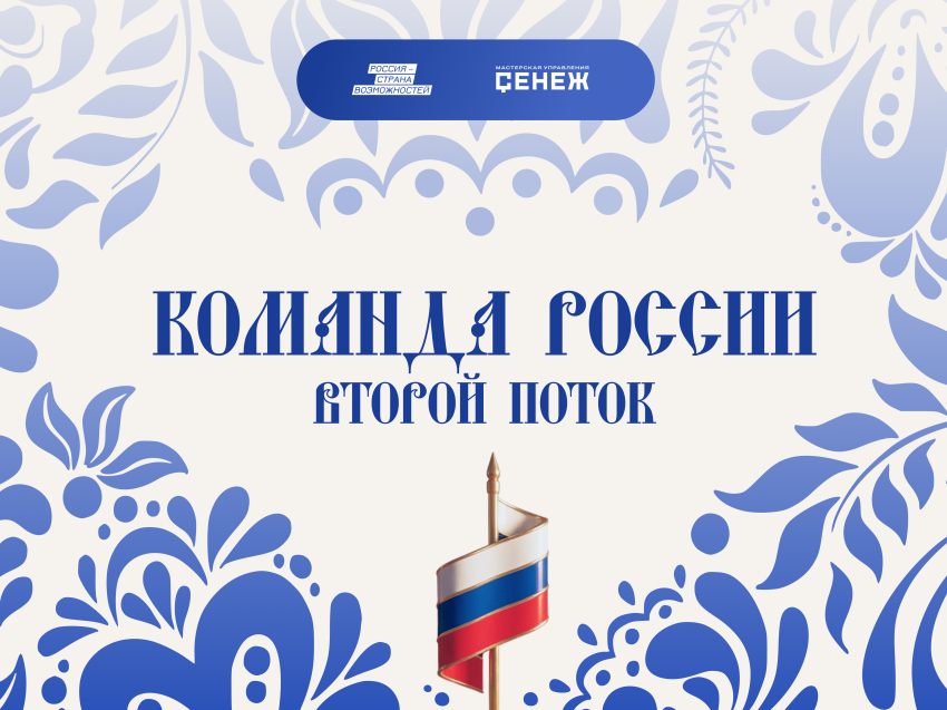 Стартовал прием заявок на второй поток программы «Команда России» для молодых управленцев со всей страны